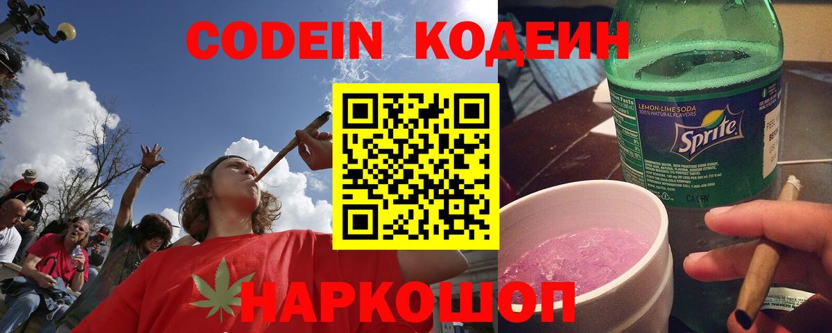 Кодеин Purple Drank Тайшет