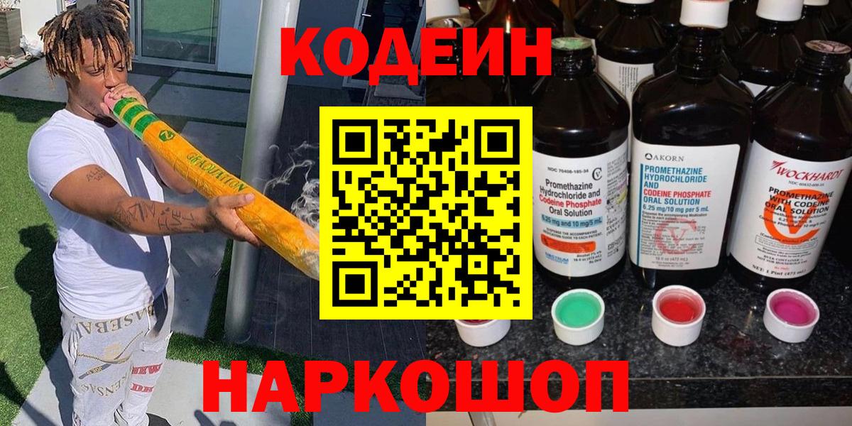 Кодеин Purple Drank  Вход с VPN  Тайшет  Кодеин напиток Lean (лин) 